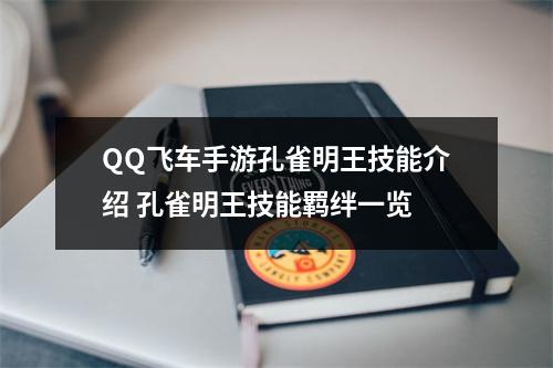 QQ飞车手游孔雀明王技能介绍 孔雀明王技能羁绊一览