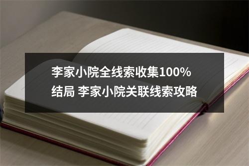 李家小院全线索收集100%结局 李家小院关联线索攻略