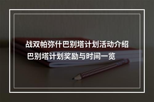 战双帕弥什巴别塔计划活动介绍 巴别塔计划奖励与时间一览