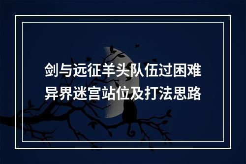 剑与远征羊头队伍过困难异界迷宫站位及打法思路