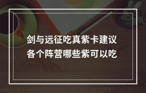 剑与远征吃真紫卡建议 各个阵营哪些紫可以吃