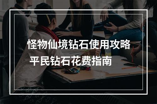 怪物仙境钻石使用攻略 平民钻石花费指南