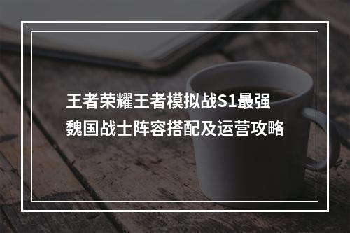 王者荣耀王者模拟战S1最强魏国战士阵容搭配及运营攻略