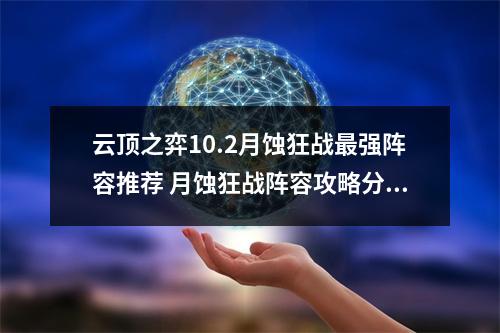 云顶之弈10.2月蚀狂战最强阵容推荐 月蚀狂战阵容攻略分享