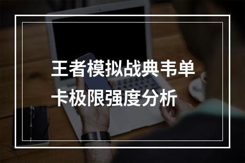 王者模拟战典韦单卡极限强度分析