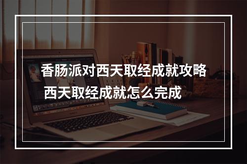 香肠派对西天取经成就攻略 西天取经成就怎么完成