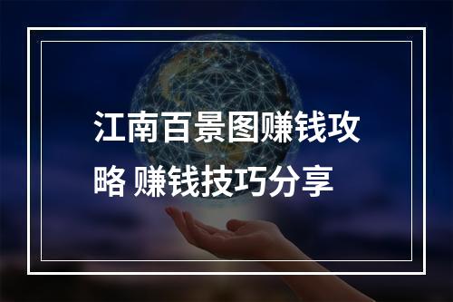 江南百景图赚钱攻略 赚钱技巧分享