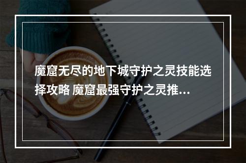 魔窟无尽的地下城守护之灵技能选择攻略 魔窟最强守护之灵推荐