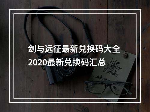 剑与远征最新兑换码大全 2020最新兑换码汇总