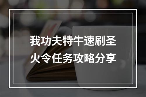 我功夫特牛速刷圣火令任务攻略分享