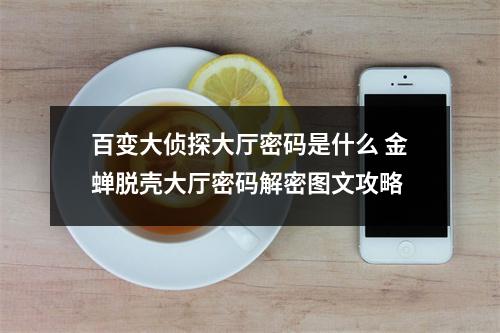 百变大侦探大厅密码是什么 金蝉脱壳大厅密码解密图文攻略