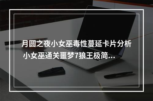 月圆之夜小女巫毒性蔓延卡片分析 小女巫通关噩梦7狼王极简卡组