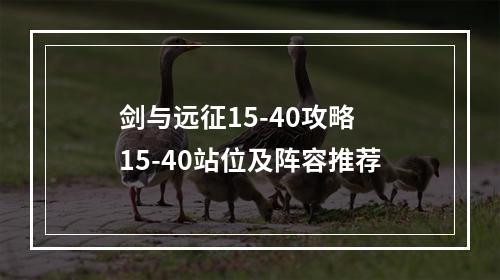 剑与远征15-40攻略 15-40站位及阵容推荐