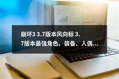 崩坏3 3.7版本风向标 3.7版本最强角色、装备、人偶一览