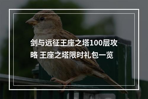 剑与远征王座之塔100层攻略 王座之塔限时礼包一览