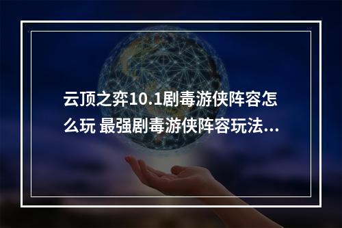 云顶之弈10.1剧毒游侠阵容怎么玩 最强剧毒游侠阵容玩法详解