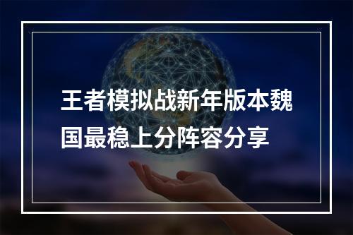 王者模拟战新年版本魏国最稳上分阵容分享