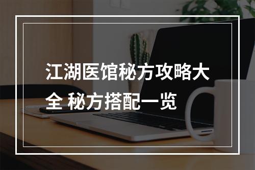 江湖医馆秘方攻略大全 秘方搭配一览