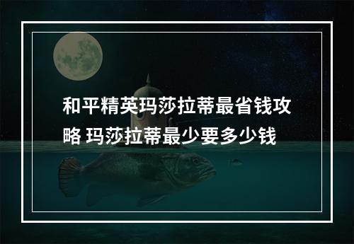 和平精英玛莎拉蒂最省钱攻略 玛莎拉蒂最少要多少钱