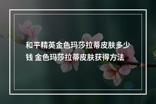 和平精英金色玛莎拉蒂皮肤多少钱 金色玛莎拉蒂皮肤获得方法