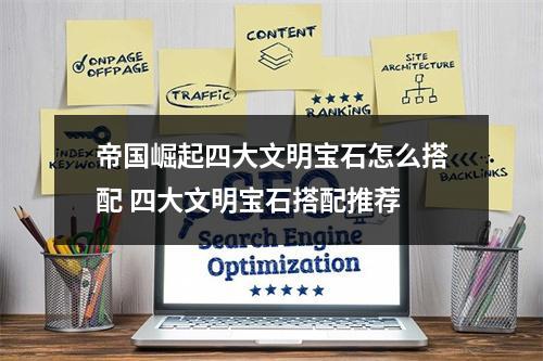 帝国崛起四大文明宝石怎么搭配 四大文明宝石搭配推荐