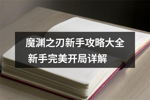 魔渊之刃新手攻略大全 新手完美开局详解