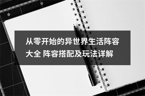 从零开始的异世界生活阵容大全 阵容搭配及玩法详解