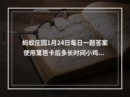 蚂蚁庄园1月24日每日一题答案 使用篱笆卡后多长时间小鸡不会外出