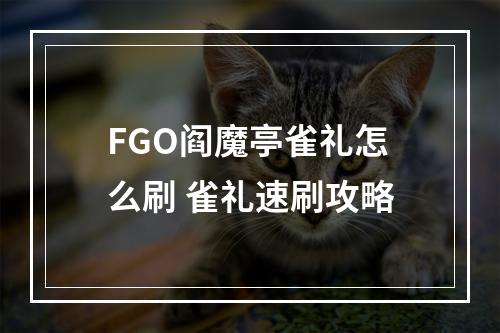 FGO阎魔亭雀礼怎么刷 雀礼速刷攻略