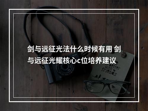 剑与远征光法什么时候有用 剑与远征光耀核心c位培养建议