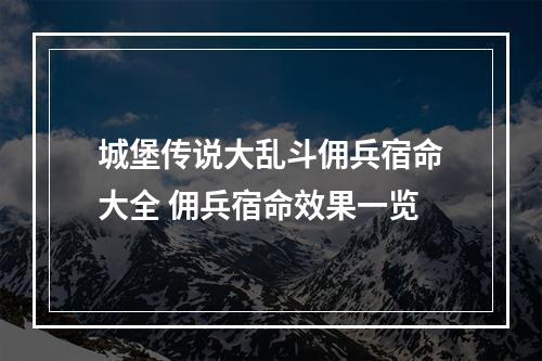 城堡传说大乱斗佣兵宿命大全 佣兵宿命效果一览