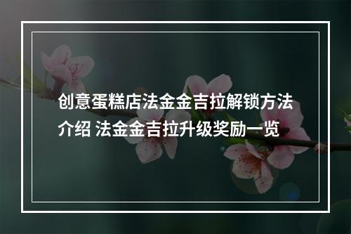 创意蛋糕店法金金吉拉解锁方法介绍 法金金吉拉升级奖励一览