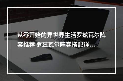 从零开始的异世界生活罗兹瓦尔阵容推荐 罗兹瓦尔阵容搭配详解