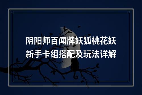 阴阳师百闻牌妖狐桃花妖新手卡组搭配及玩法详解