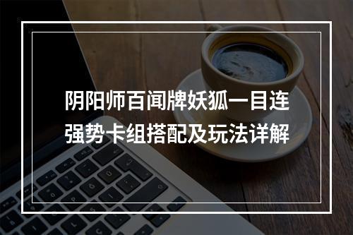 阴阳师百闻牌妖狐一目连强势卡组搭配及玩法详解