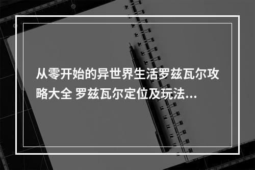 从零开始的异世界生活罗兹瓦尔攻略大全 罗兹瓦尔定位及玩法汇总