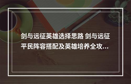 剑与远征英雄选择思路 剑与远征平民阵容搭配及英雄培养全攻略