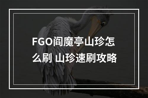 FGO阎魔亭山珍怎么刷 山珍速刷攻略