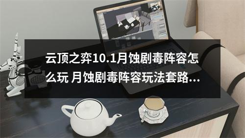 云顶之弈10.1月蚀剧毒阵容怎么玩 月蚀剧毒阵容玩法套路分享