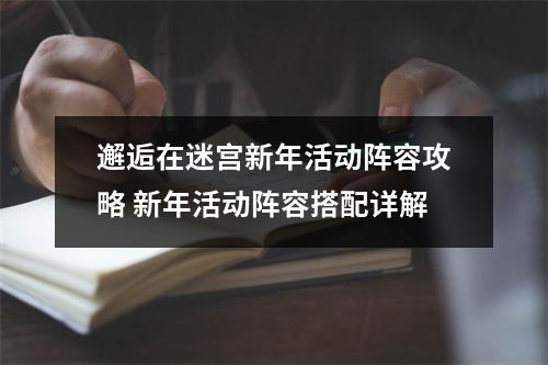 邂逅在迷宫新年活动阵容攻略 新年活动阵容搭配详解