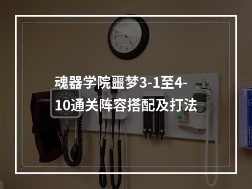 魂器学院噩梦3-1至4-10通关阵容搭配及打法