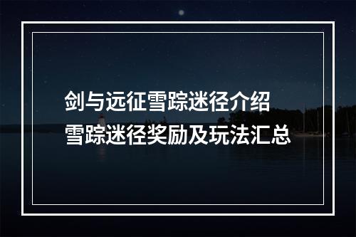 剑与远征雪踪迷径介绍 雪踪迷径奖励及玩法汇总