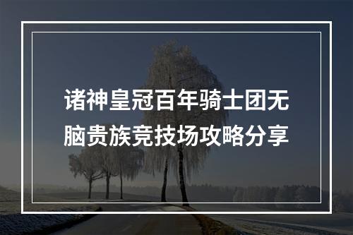 诸神皇冠百年骑士团无脑贵族竞技场攻略分享