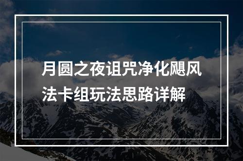 月圆之夜诅咒净化飓风法卡组玩法思路详解