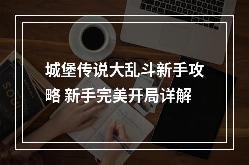 城堡传说大乱斗新手攻略 新手完美开局详解