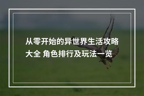 从零开始的异世界生活攻略大全 角色排行及玩法一览