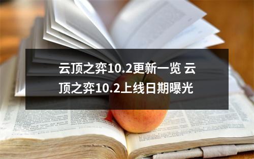 云顶之弈10.2更新一览 云顶之弈10.2上线日期曝光