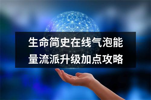 生命简史在线气泡能量流派升级加点攻略