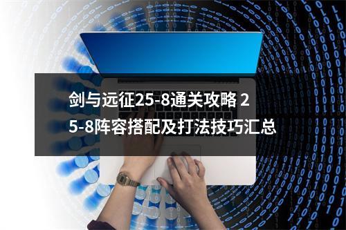 剑与远征25-8通关攻略 25-8阵容搭配及打法技巧汇总