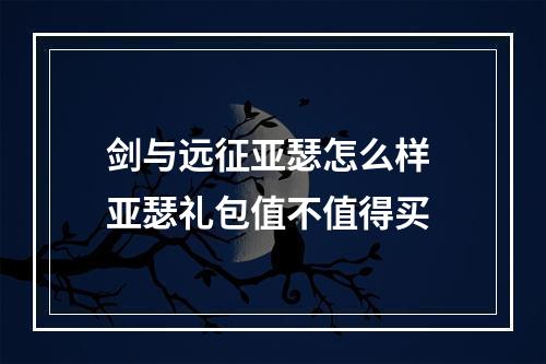 剑与远征亚瑟怎么样 亚瑟礼包值不值得买